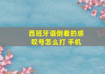 西班牙语倒着的感叹号怎么打 手机